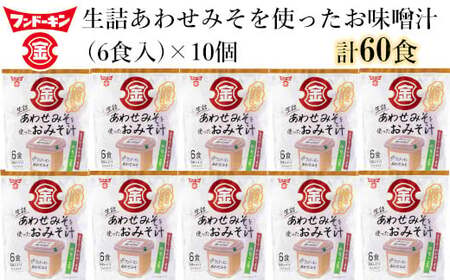 即席みそ汁♪フンドーキンの生詰あわせを使ったお味噌汁(60食入り)