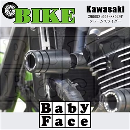 ベビーフェイス　フレームスライダー　KAWASAKI Z900RS:006-SK029F_家電製品 アウトドア・カー用品  _【1479244】
