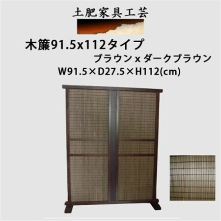 土肥家具工芸の衝立 木簾91.5x112タイプ ブラウンxダークブラウン 天然木無垢材の間仕切り家具_雑貨・日用品  家具・インテリア _【1481705】