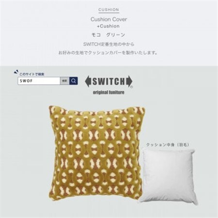 Cushion モコ グリーン[SWOF]_雑貨・日用品 家具・インテリア _