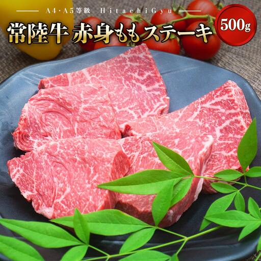 牛肉 常陸牛 赤身 8月発送 もも ステーキ 500g K1499