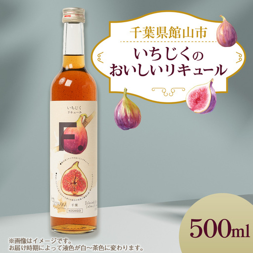 館山産いちじくのおいしいリキュール 1瓶(500ml)【1486726】