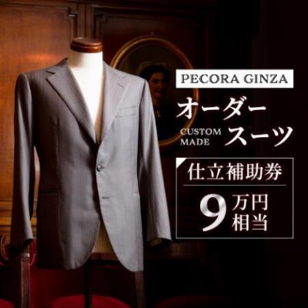 【有効期限3年】ペコラ銀座 オーダースーツ仕立補助券(9万円相当)/贈答利用可【1486740】