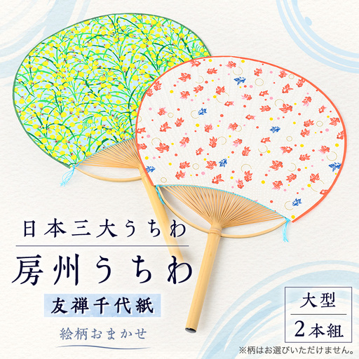 日本三大うちわ「房州うちわ」大型2本組セット 友禅千代紙 絵柄は職人おまかせ