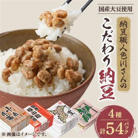 納豆職人の色川さんのこだわり納豆4種54パックセット【配送不可地域：離島】【1488718】