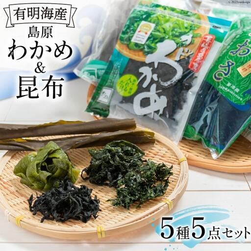 GB017 島原わかめ ＆ 島原昆布 有明海の海藻三昧セット