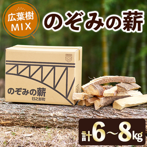 のぞみの薪（計6～8kg）まき 広葉樹 乾燥 薪ストーブ キャンプ アウトドア 焚火 焚き火 暖炉 薪風呂【FP001】【フラワーパークのぞみ工房】