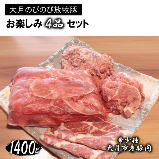 大月のびのび放牧豚[お楽しみ4品セット]肩ロース150g×2モモ300g切落し300gひき肉500g