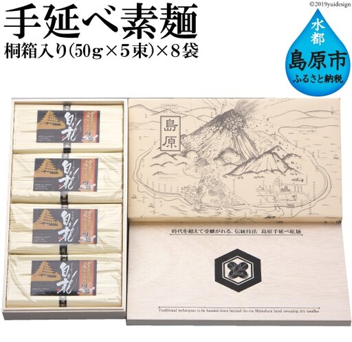 DC025 島原伝統製造 手延べ素麺 山より降りし白き龍 40束 （5束 8袋）