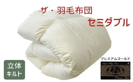 ザ・羽毛布団 プレミアムゴールドラベル セミダブル 170×210cmポーランド産グース93% 2枚合わせ 日本羽毛製品共同組合品質推奨ラベル付き 羽毛 掛け布団 立体キルト [251-000081-10][002010]