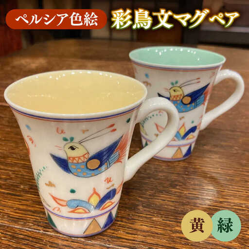 【美濃焼】 ペルシア色絵 彩鳥文 マグ （黄・緑ペア）  多治見市/幸兵衛窯  食器 マグカップ ティーカップ コーヒーカップ コップ[TAI034]