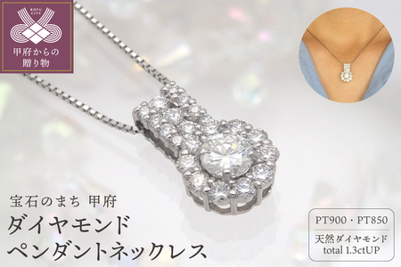 プラチナ 1.3ctUP ダイヤモンド ペンダントネックレス