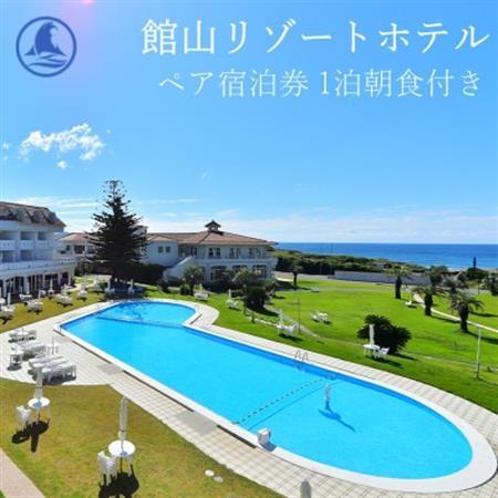 【平日限定】館山リゾートホテル ペア宿泊券 1泊朝食付き オーシャンビュー洋室【1486484】