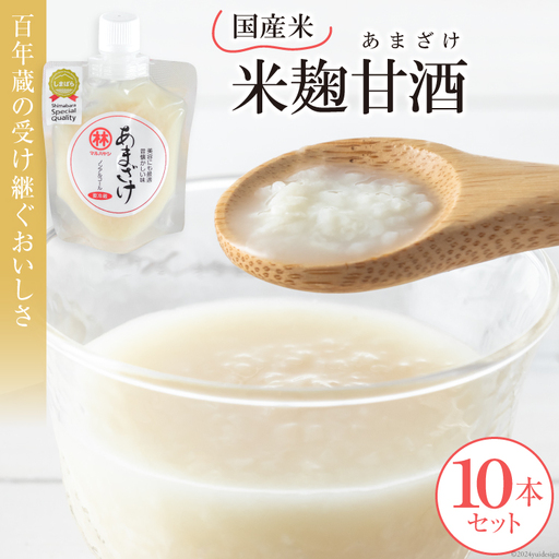 CD011受け継ぐおいしさ　無添加米麹甘酒（あまざけ）　10本セット