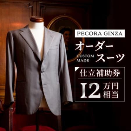 [有効期限3年]ペコラ銀座 オーダースーツ補助券(12万円相当)/贈答利用可