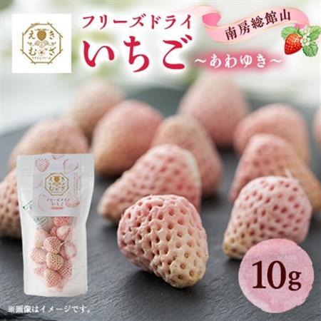 きざえむファームの南房総館山フリーズドライ いちご(あわゆき) 1パック【1487567】
