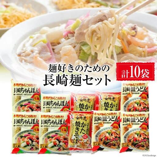 BC020麺好きのための長崎麺セット