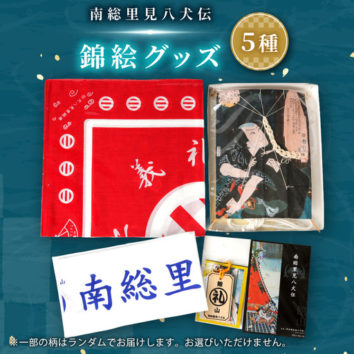 南総里見八犬伝錦絵5点グッズ【1490930】