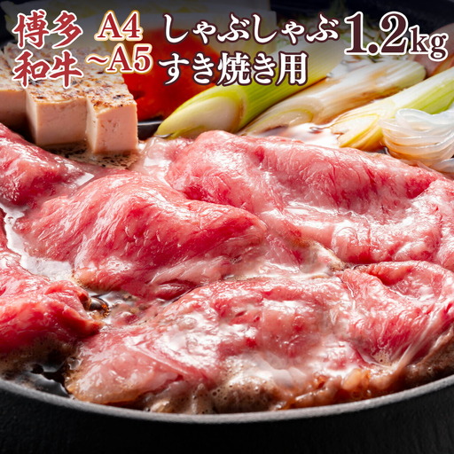 牛肉 すき焼き A4～A5 博多和牛 肩ロース 600g 2p 牛肉