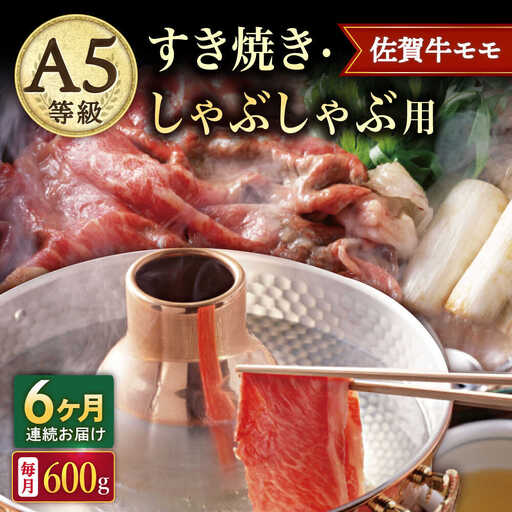 【6回定期便】A5等級 佐賀牛 すき焼き・しゃぶしゃぶ用 モモ 600g /ナチュラルフーズ [UBH060] しゃぶしゃぶ
