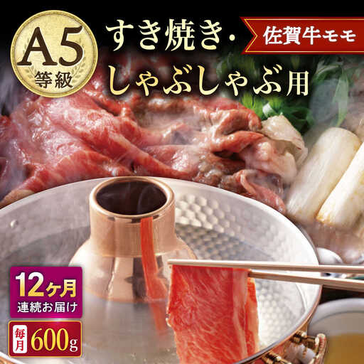 【12回定期便】A5等級 佐賀牛 すき焼き・しゃぶしゃぶ用 モモ 600g /ナチュラルフーズ [UBH061] しゃぶしゃぶ