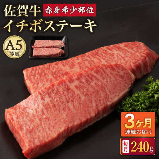 【3回定期便】A5等級 佐賀牛 イチボステーキ 120g×2枚 /ナチュラルフーズ [UBH068] 佐賀牛ステーキ