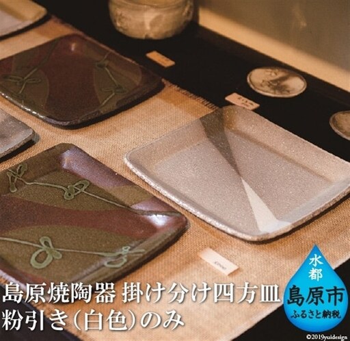 BA033島原の地力を宿した　素朴で味わい深い陶器　掛け分け四方皿(白色)