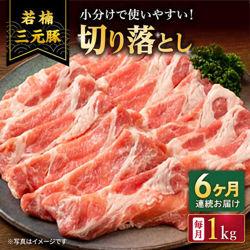 【6回定期便】若楠三元豚 切り落とし 1kg /ナチュラルフーズ [UBH075] 切り落とし
