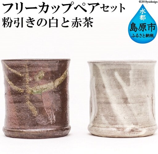 2人で過ごす大切なひとときに フリーカップペアセット