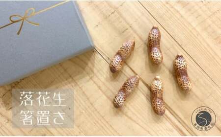有田焼 落花生 箸置き5個セット 24to3 西富陶磁器 bi045