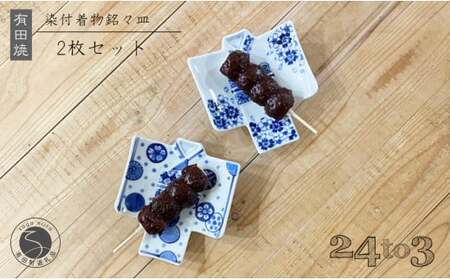 有田焼 染付 着物銘々皿 24to3 西富陶磁器 和柄 皿 食器 うつわ 器 ギフト 贈り物 30000円 3万円 bi009