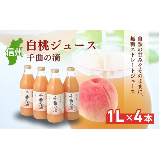 信州産 白桃ジュース 「千曲の滴」 果汁100% (1L×4本) | ジュース 白桃 ストレート 桃