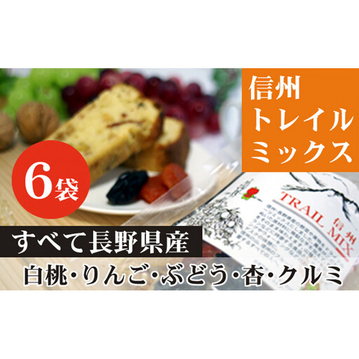 ALL NAGANO　信州TRAIL MIX　6袋 加工食品 ドライフルーツ ドライフルーツミックス おやつ もも リンゴ アンズ ぶどう くるみ セミドライ | ドライフルーツ 人気 おすすめ もも りんご あんず ギフト 送料無料 長野県 長野市 信州 信濃 ふるさと納税