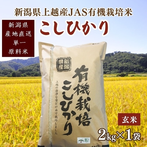 令和6年新潟産「JAS有機栽培認証米コシヒカリ」玄米2kg 桑谷ファーム JCCソフト