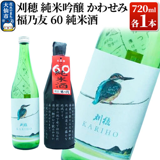 日本酒 純米酒飲み比べ 刈穂 純米吟醸かわせみ／福乃友 純米酒 各720ml