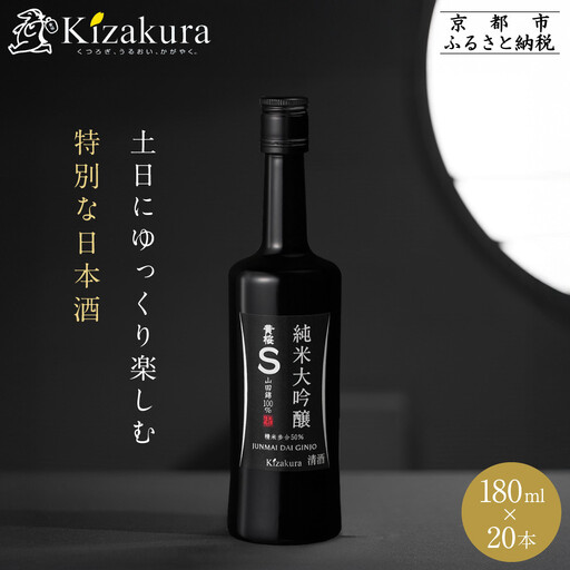 [黄桜]S純米大吟醸 (180ml×20本)| 日本酒 酒 人気