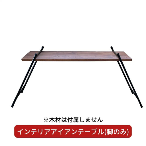 インテリアアイアンテーブル(脚のみ、木材は付属しません) ガレージ用品 DIY インテリア用品 アウトドア用品 キャンプ用品 【033S034】