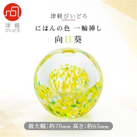 津軽びいどろ一輪挿し　向日葵_装飾品・工芸品     日用品   _【1489209】