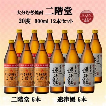 大分むぎ焼酎　二階堂6本と速津媛6本20度(900ml)12本セット_大分むぎ焼酎 二階堂 麦焼酎 焼酎 酒 酒セット 焼酎セット  まとめ買い 飲み比べ_【1494113】