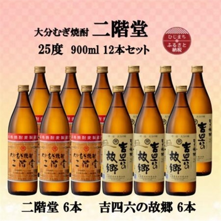 大分むぎ焼酎　二階堂6本と吉四六の故郷6本25度(900ml)12本セット_大分むぎ焼酎 二階堂 麦焼酎 焼酎 酒 酒セット 焼酎セット  まとめ買い 飲み比べ_【1494157】