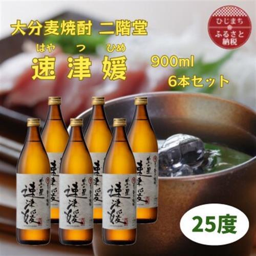 大分むぎ焼酎　二階堂速津媛25度(900ml)6本セット_大分むぎ焼酎 二階堂 麦焼酎 焼酎 酒 酒セット 焼酎セット  まとめ買い_【1494411】