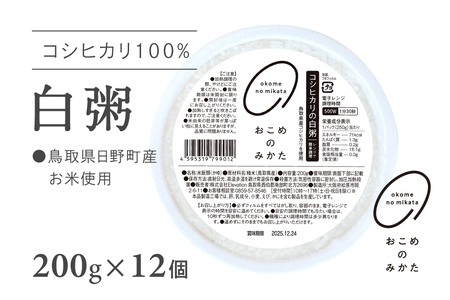 [お試し]電子レンジで簡単調理 コシヒカリの白粥 おかゆ お粥 200g×12個 レトルト 白かゆ 鳥取県日野町 おこめのみかた