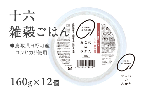 [1〜5営曜日以内発送][お試し]十六雑穀ごはん 雑穀パックご飯 160g×12個 レトルト 雑穀パックごはん 雑穀 鳥取県日野町産コシヒカリ 米 こめ コメ おこめのみかた