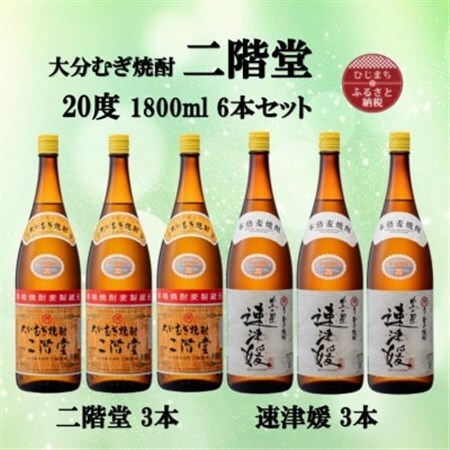 大分むぎ焼酎　二階堂3本と速津媛3本20度(1800ml)6本セット_大分むぎ焼酎 二階堂 麦焼酎 焼酎 酒 酒セット 焼酎セット  まとめ買い 飲み比べ_【1494748】