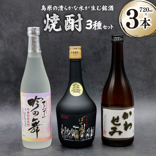 DA044 山崎本店酒造場 焼酎 3種セット 720mL 3本 計2.1L