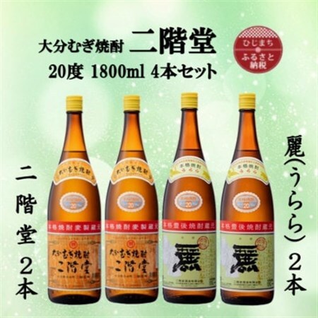 大分むぎ焼酎　二階堂2本と麗(うらら)2本20度(1800ml)4本セット_大分むぎ焼酎 二階堂 麦焼酎 焼酎 酒 酒セット 焼酎セット  まとめ買い 飲み比べ_【1494839】