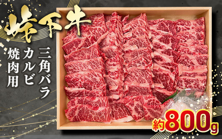 峠下牛 カルビ（三角バラ）焼肉用【約800g】