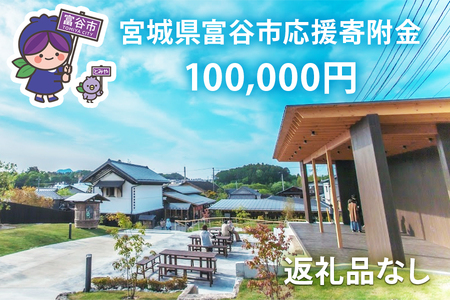 [返礼品なし]「宮城県富谷市へのご寄附 10万円」富谷市の発展のために活用させていただきます! [0210]