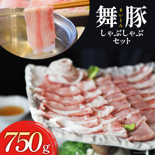 CB047 肉の美しさが旨さを物語る　舞豚しゃぶしゃぶセット