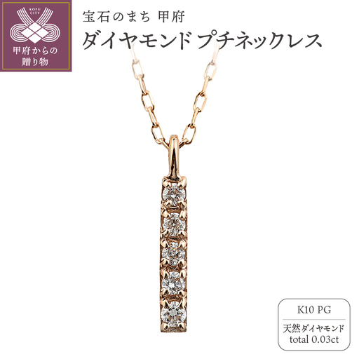 K10 縦長 5石 ダイヤモンド ネックレス プチ ピンクゴールド J-505
